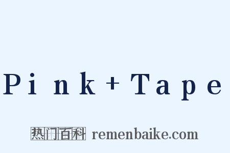 Pink+Tape是什么意思的图片